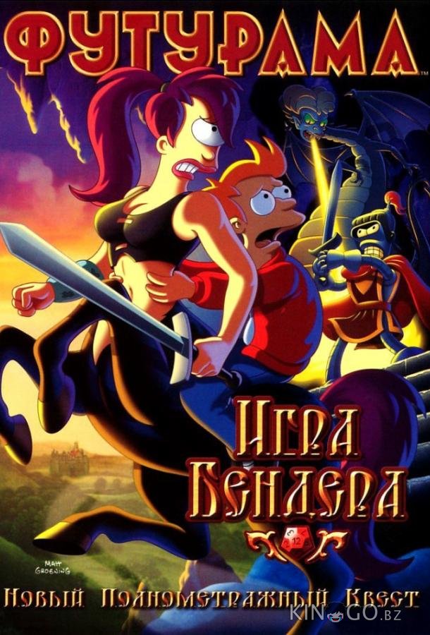 Футурама: Игра Бендера 