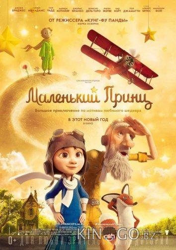 Маленький принц 