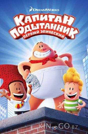 Капитан Подштанник: Первый эпический фильм 