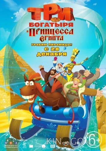 Три богатыря и принцесса Египта 