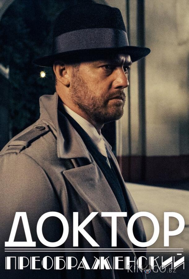 Доктор Преображенский 3 8