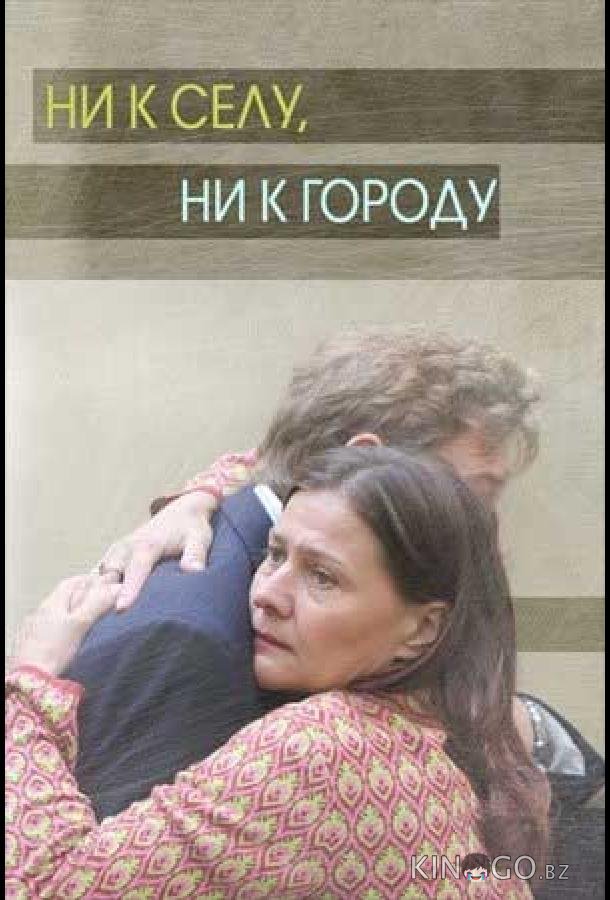Ни к селу, ни к городу 2 4