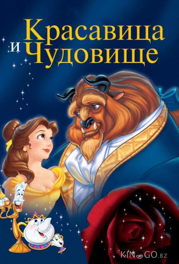 Красавица и чудовище 