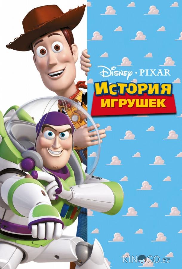 История игрушек 