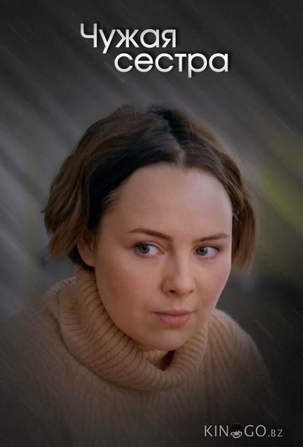 Чужая сестра 1 4