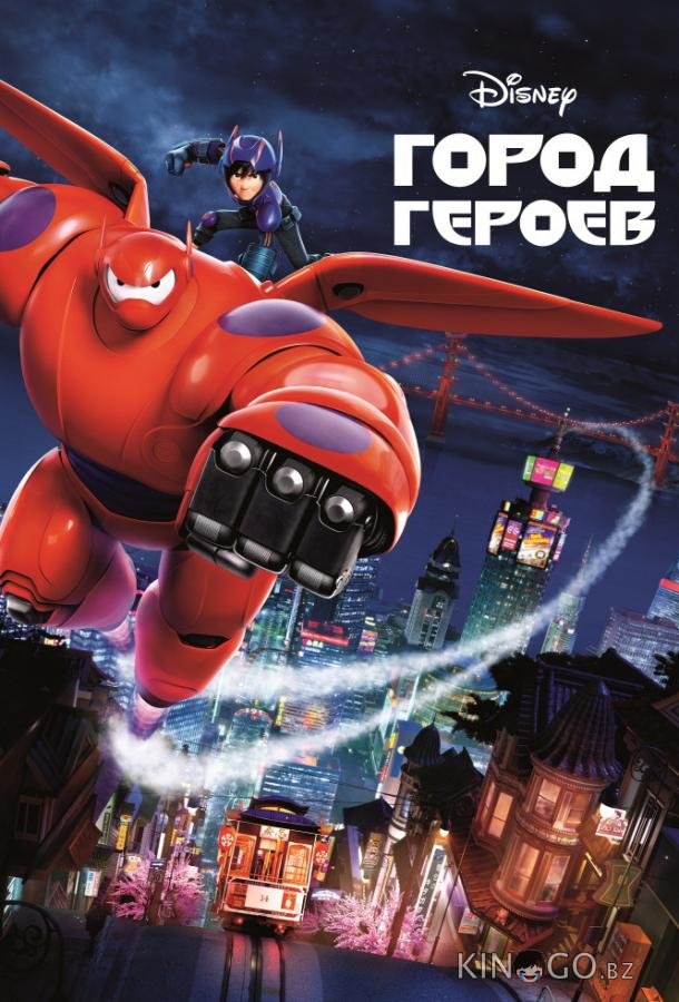 Город героев 