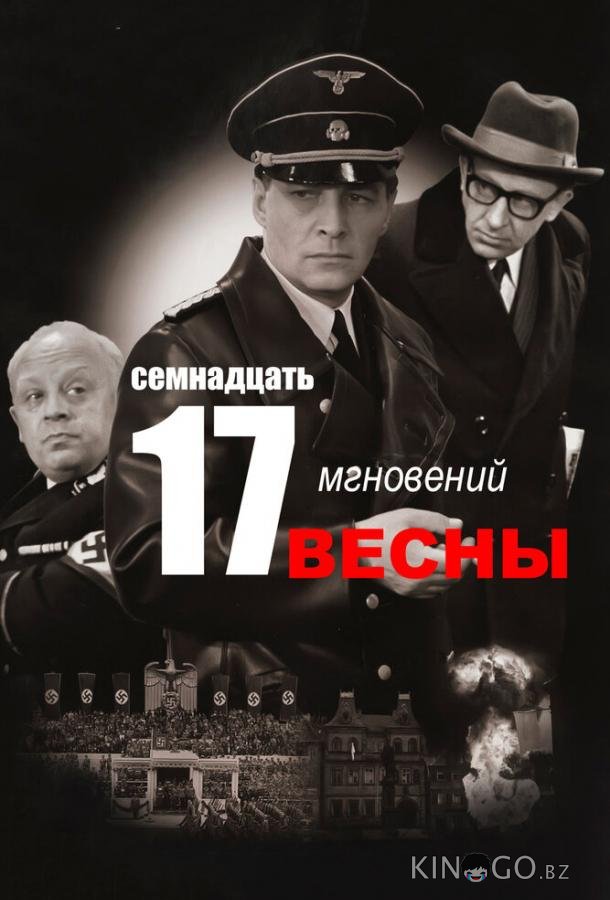 Семнадцать мгновений весны 1 12