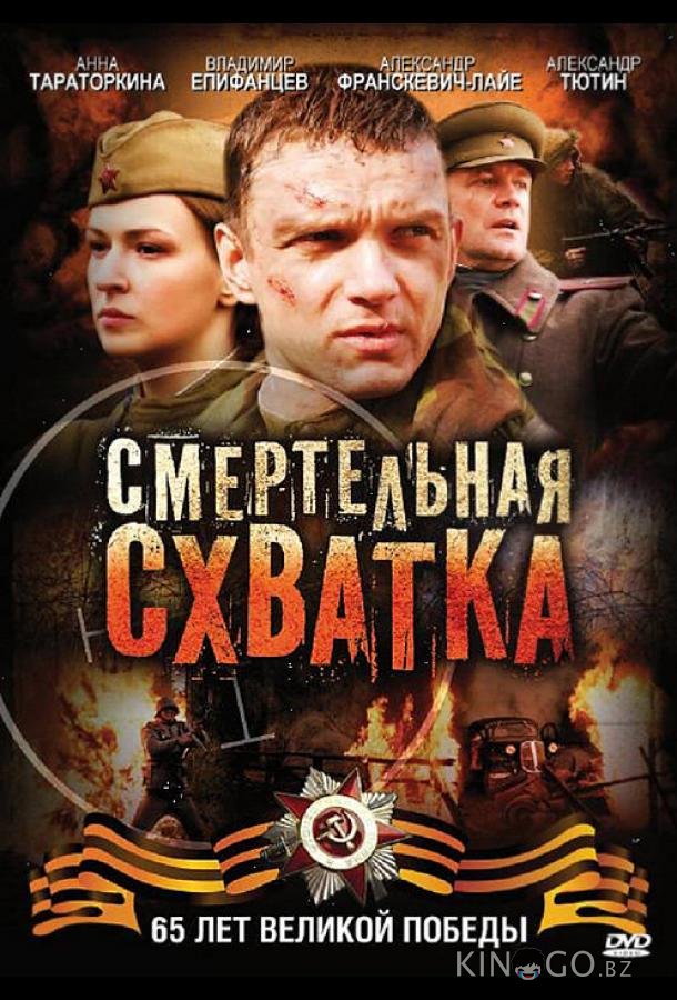 Смертельная схватка 