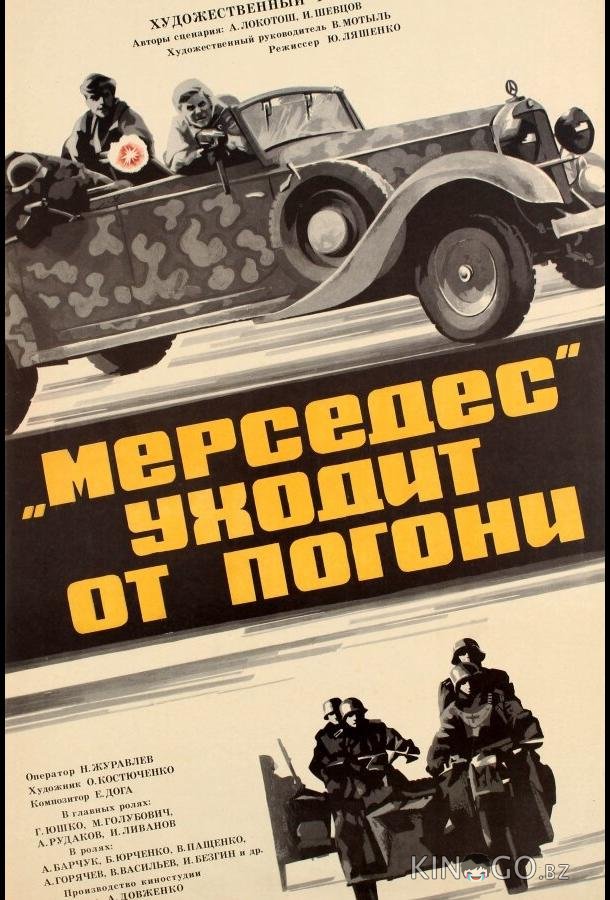Мерседес уходит от погони 