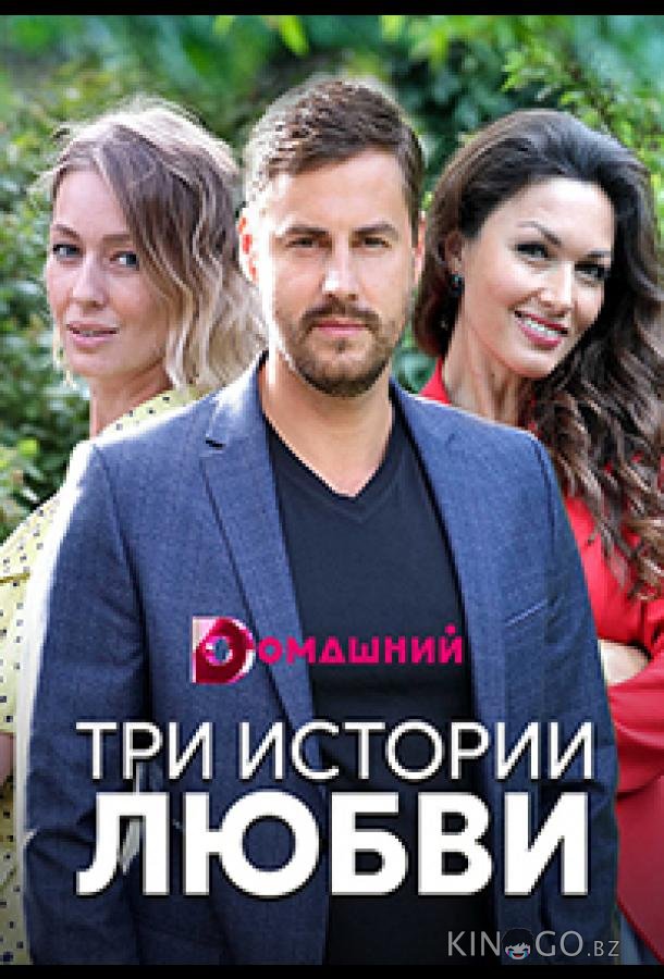 Три истории любви 1 4