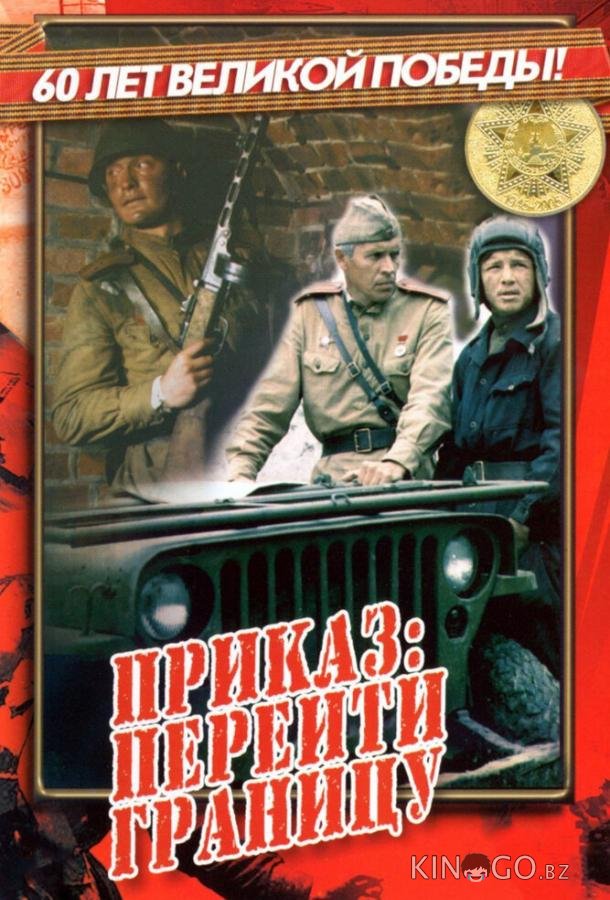 Приказ: Перейти границу 