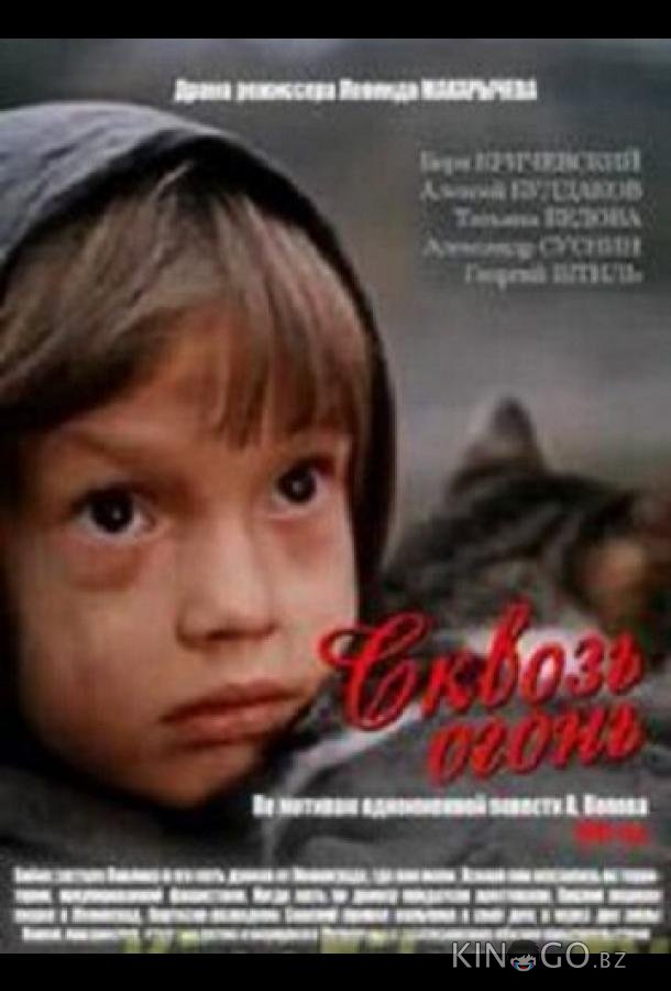 Сквозь огонь 