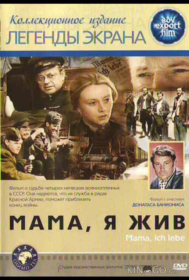 Мама, я жив 