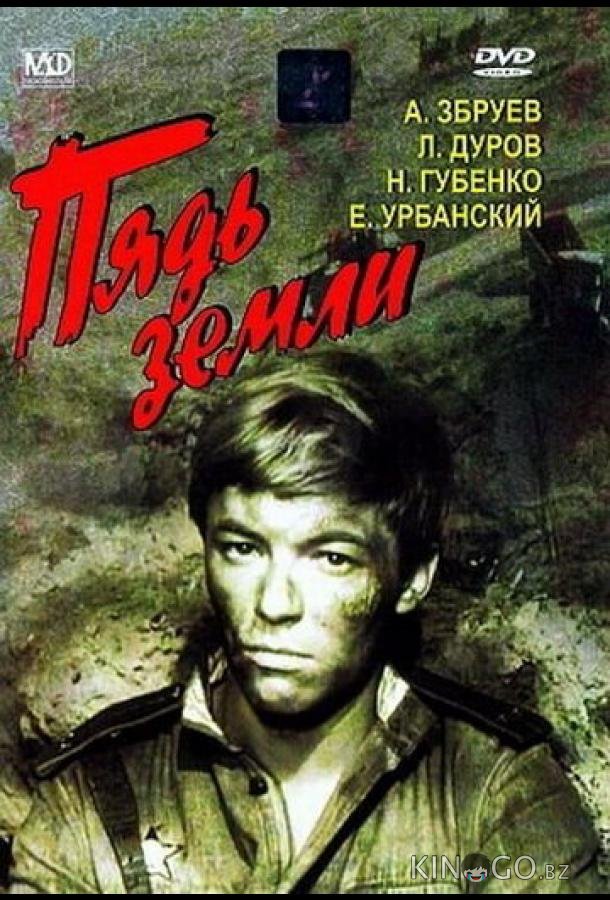 Пядь земли 
