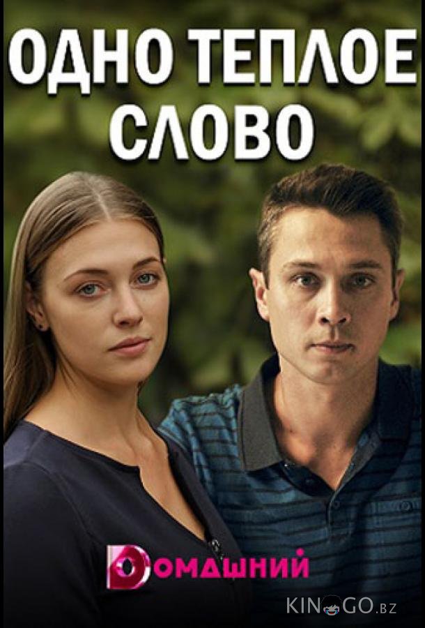 Одно тёплое слово 1 4