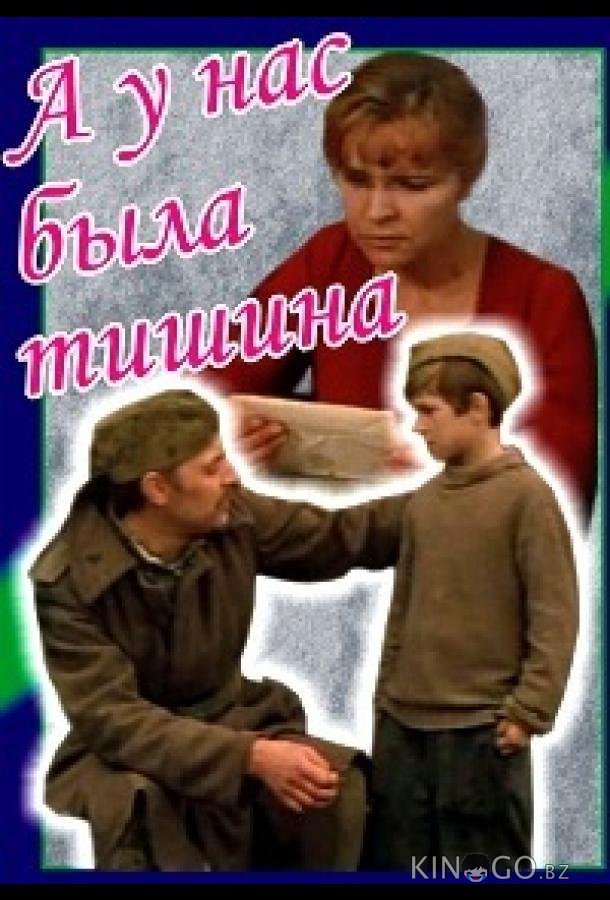 А у нас была тишина... 