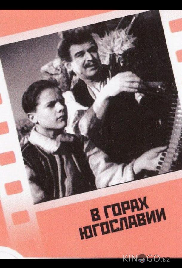 В горах Югославии 