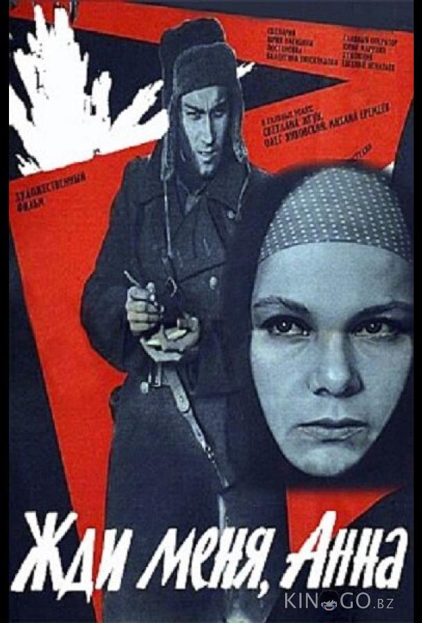 Жди меня, Анна 
