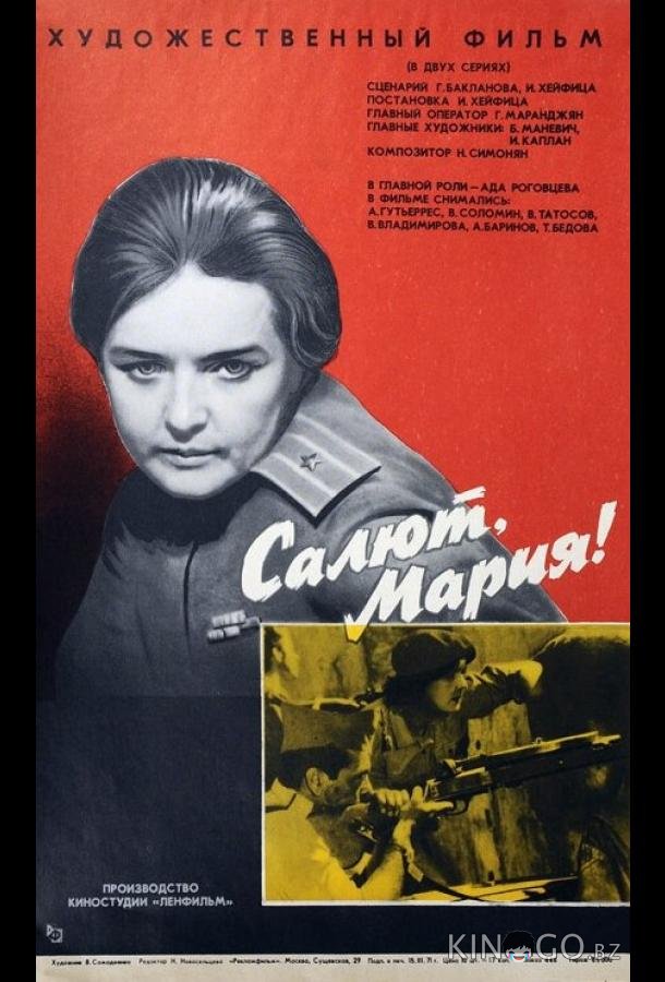 Салют, Мария! 
