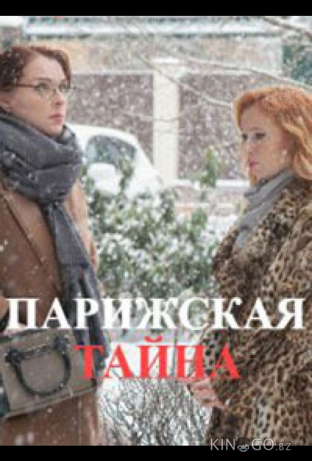 Парижская тайна 1 2