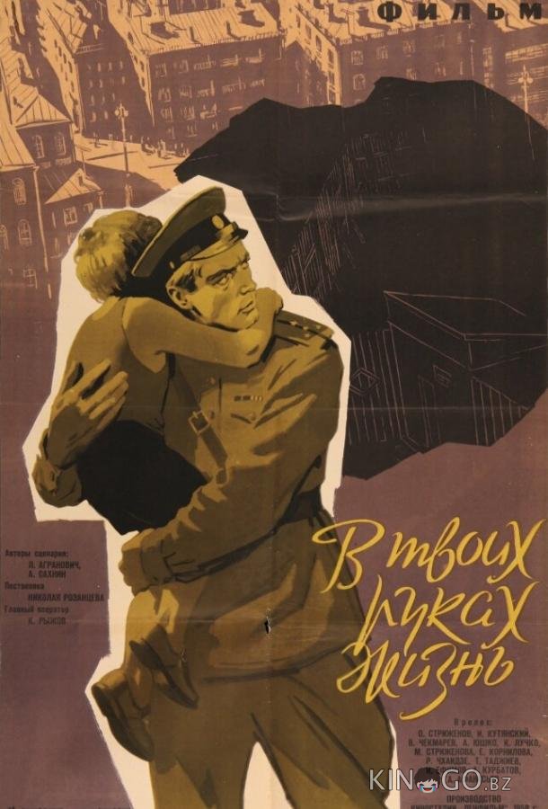 В твоих руках жизнь 