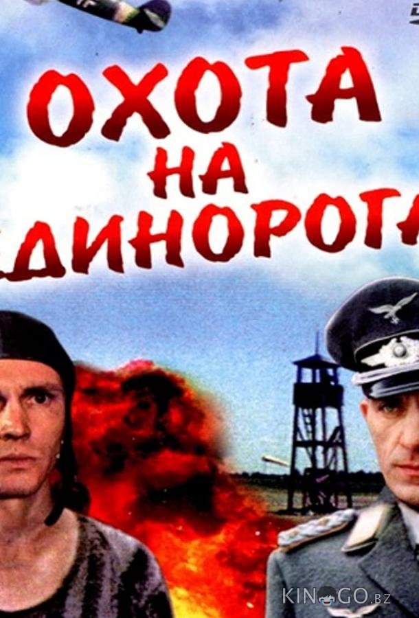 Охота на единорога 