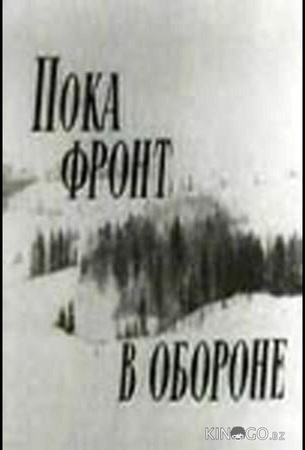 Пока фронт в обороне 