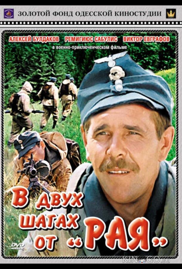 В двух шагах от Рая 