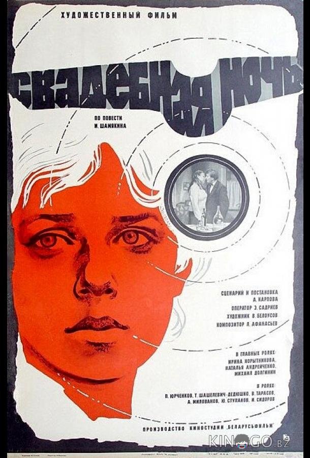 Свадебная ночь 