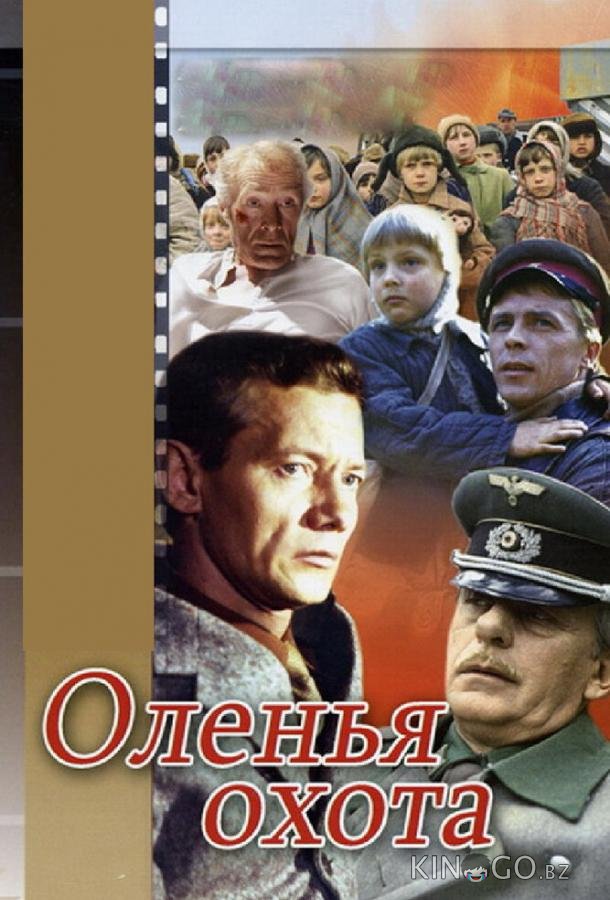 Оленья охота 