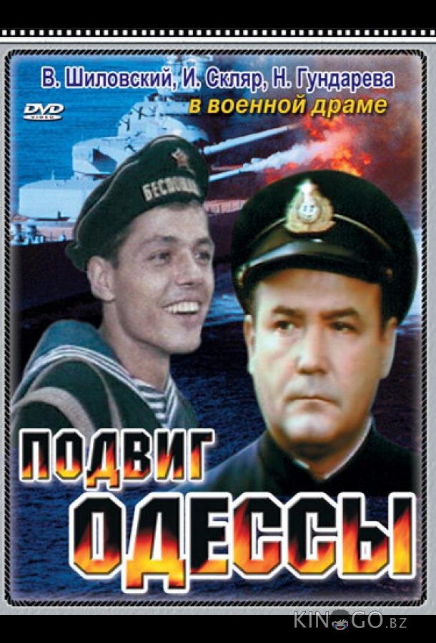 Подвиг Одессы 