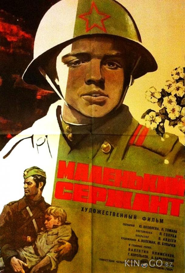 Маленький сержант 