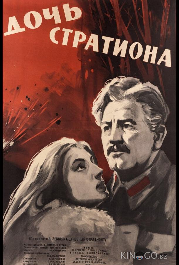 Дочь Стратиона 
