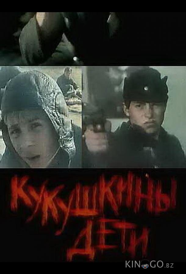 Кукушкины дети 
