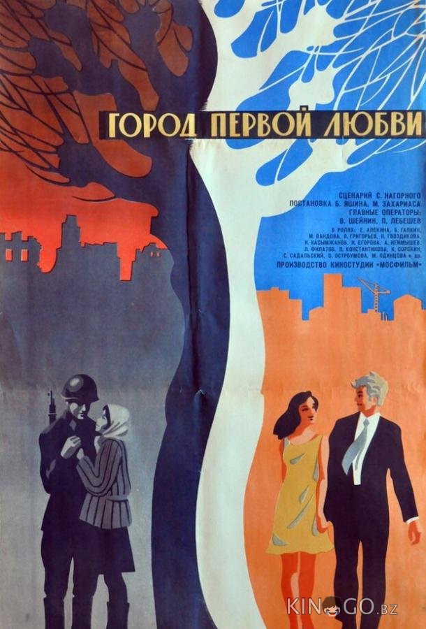 Город первой любви 