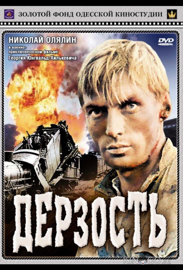 Дерзость 
