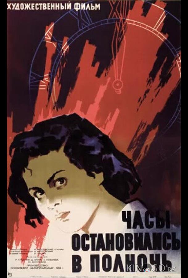 Часы остановились в полночь 