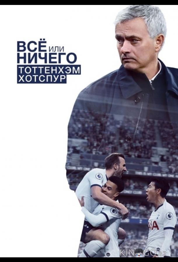 Всё или ничего: Тоттенхэм Хотспур 1 9