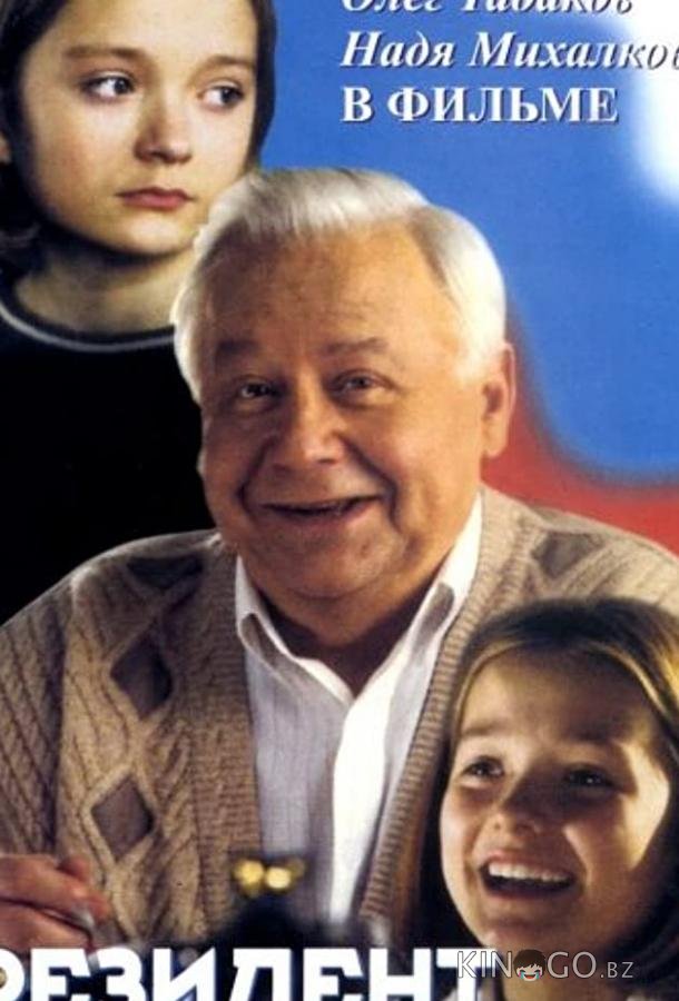 Президент и его внучка 