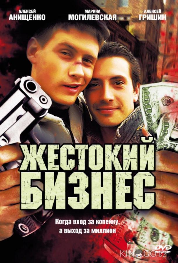 Жестокий бизнес 1 12