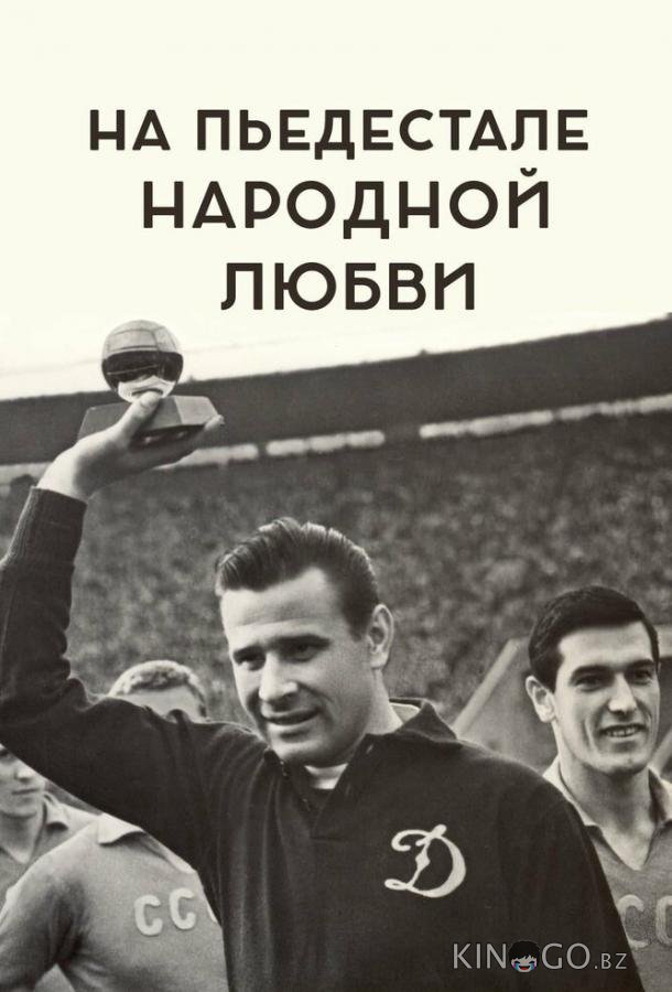 На пьедестале народной любви 