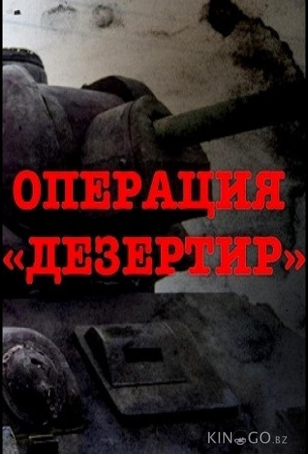 Операция Дезертир 1 4