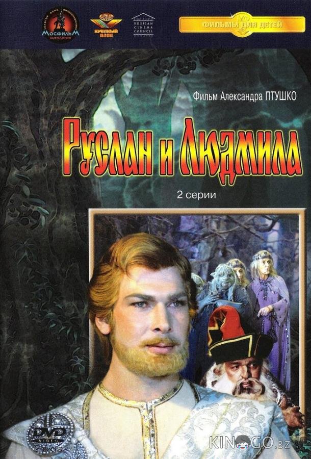 Руслан и Людмила 1 2
