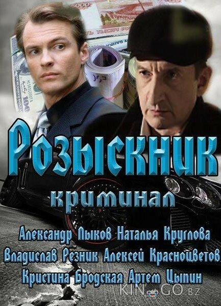 Розыскник 1 4
