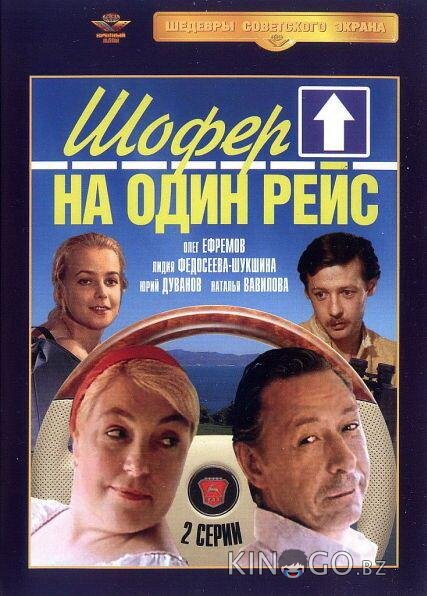 Шофёр на один рейс 1 2