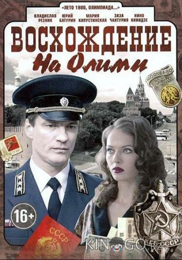 Восхождение на Олимп 1 8