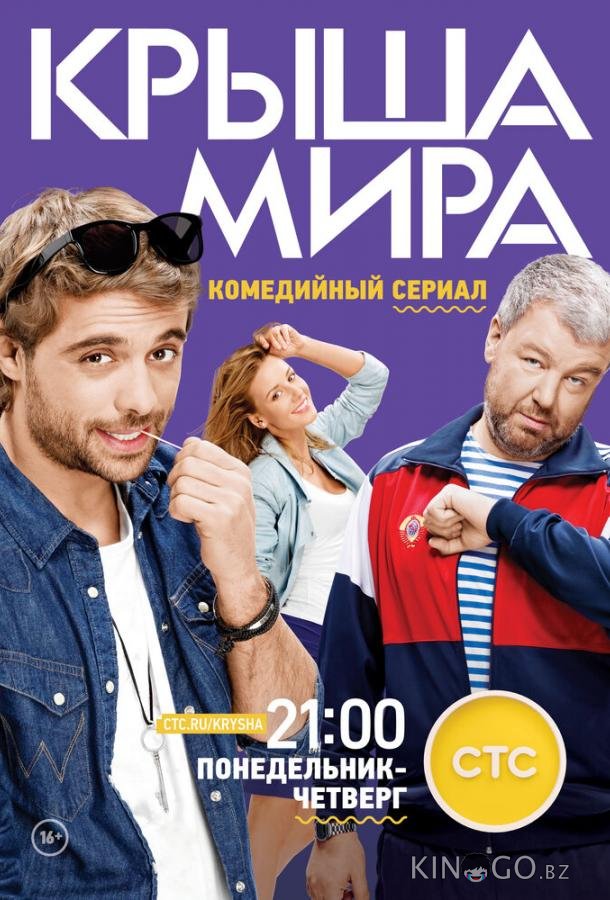 Крыша мира 2 20