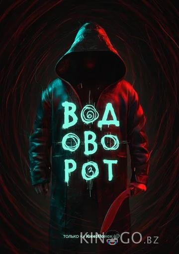 Водоворот 1 8
