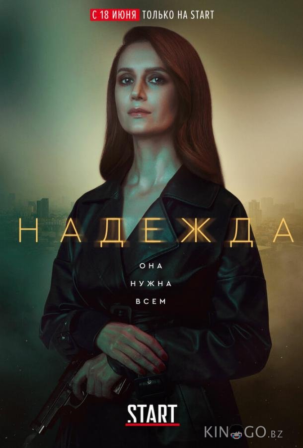 Надежда 1 16