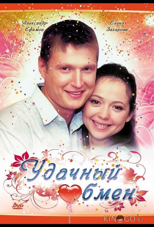 Удачный обмен 